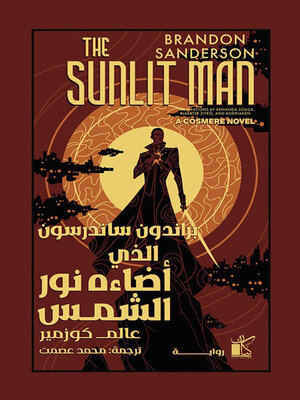 cover image of الذي أضاءه نور الشمس